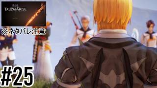 【定期】Tales of Arise：25　※ネタバレ注意