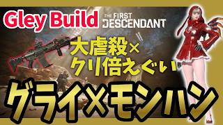 【The First Descendant】モンハンを最大限に生かすグライビルド！モンスターハンター最新ビルド！専用武器がやばいことに！Season4 hotfix1.4.5【TFD】