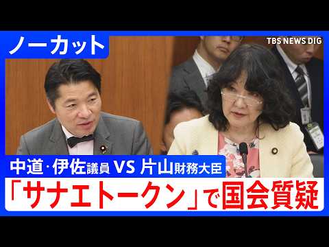 暗号資産「サナエトークン」めぐり国会質疑 金融庁「登録業者にない」 中道・伊佐進一議員vs金融庁・片山財務大臣|TBS NEWS DIG