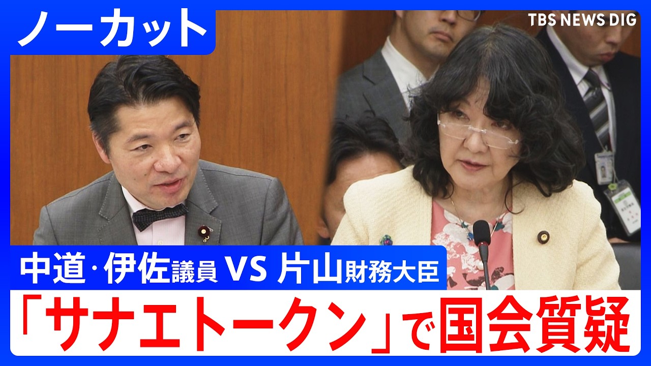 暗号資産「サナエトークン」めぐり国会質疑　金融庁「登録業者にない」 中道・伊佐進一議員ｖｓ金融庁・片山財務大臣｜TBS NEWS DIG