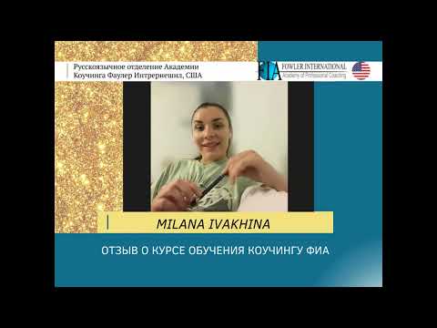 «У меня уже были коучинговые инструменты» - MILANA IVAKHINA  о курсе обучения коучингу.