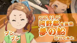【叩いてみた】夢の船　河野都