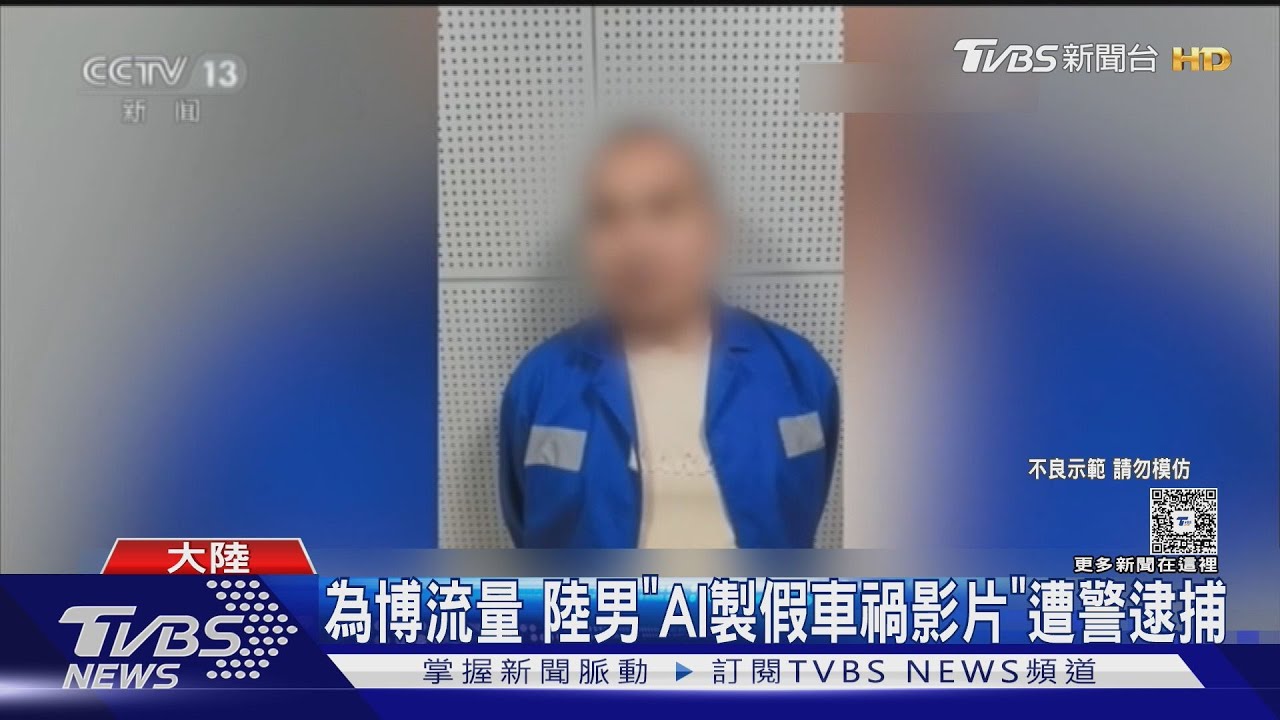 陸男AI製上百支假車禍片衝流量 捏造傷亡細節遭警逮捕法辦