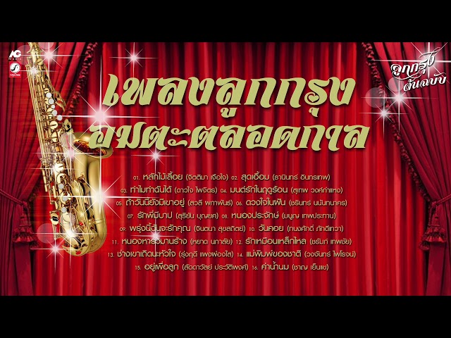 เพลงเก่าลูกกรุง