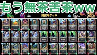 ドラクエライバルズ　もう無茶苦茶www レジェンドのミネア闘技場　DQR ドラゴンクエストライバルズ