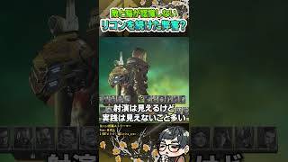リコンのパッシブの弊害？脳が敵と認識しなくなるんだよな【ApexLegends】#shorts