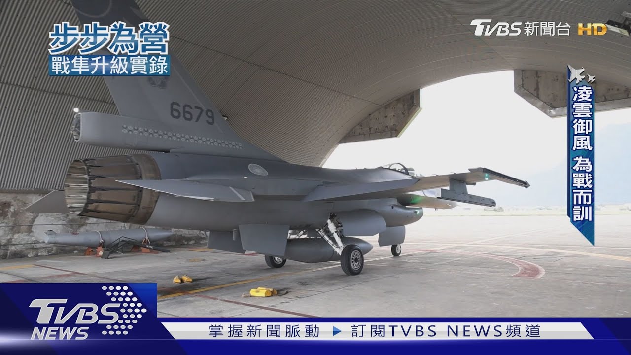 139架F-16V全軍入陣! 飛官養成為戰而訓空中攔訓畫面難得一見