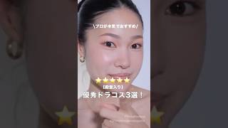 【本気でおすすめ】優秀すぎるドラコス3選！