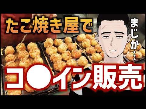 【まじか…】たこ焼き販売しながらコ●インを販売【暴力団・ヤクザニュース】