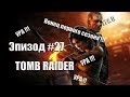 School 13 - Игрооргии : Эпизод #27 Tomb Raider ( Конец Первого ...