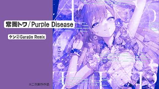 【#holo_remix】常闇トワ - Purple Disease(DJケン②Garage Remix)※二次創作