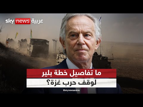 فيديو | توني بلير يقترح خطة لوقف الحرب وإدارة غزة.. هل تشمل انسحاب إسرائيل؟ | #التاسعة