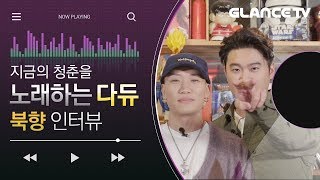 수식어 NO필요! 뜬끔 만담쇼 하고 간 다이나믹 듀오(Dynamic Duo)의 북향(Feat. 오혁) MV인터뷰
