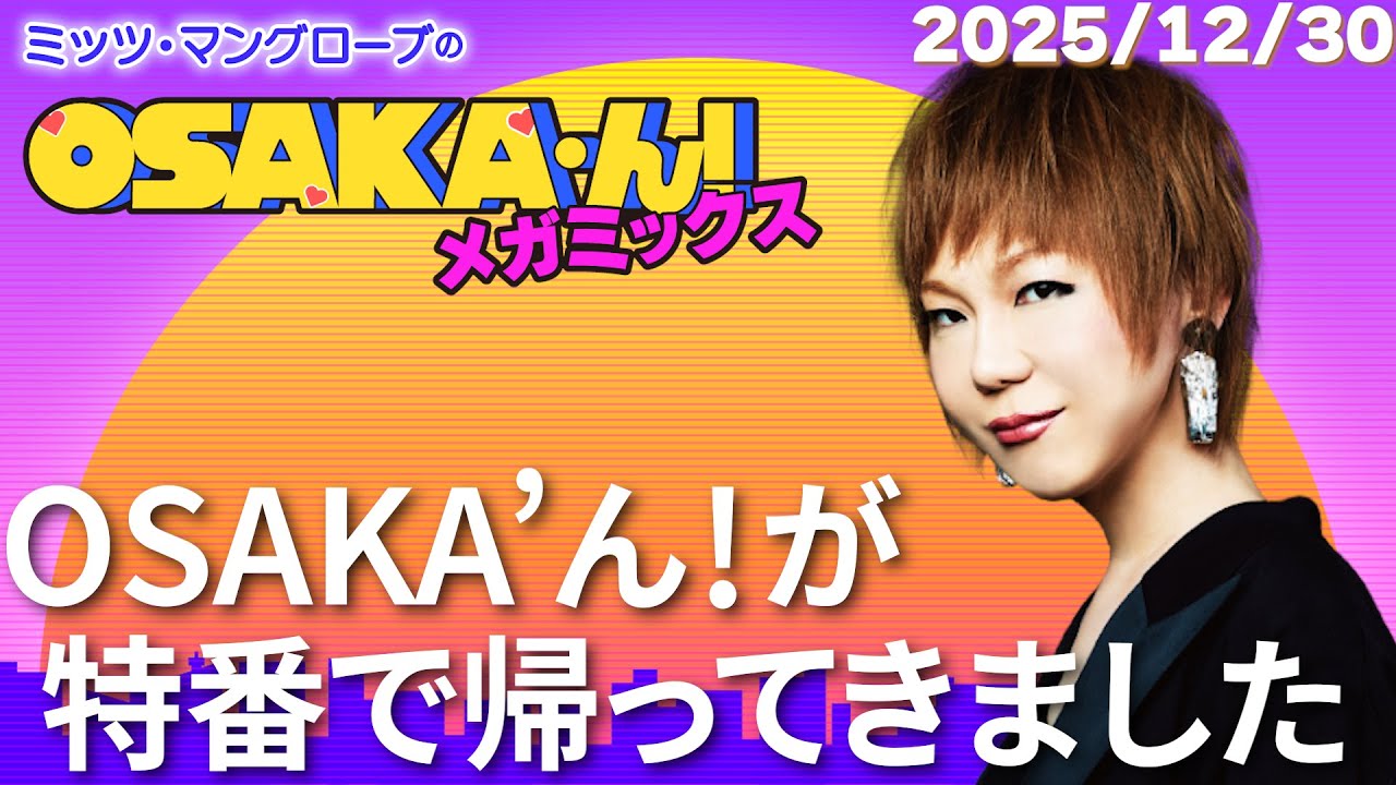 【公式】ミッツ・マングローブのOSAKA'ん!メガミックス #78