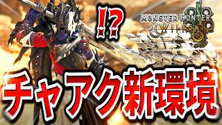 【強化？】チャアクの新環境はこんな感じです【モンハンワイルズ/チャージアックス】