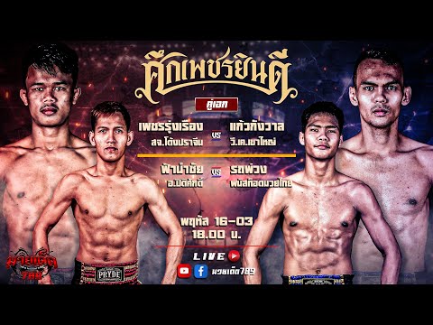 [Live] ศึกเพชรยินดี | เวทีมวยราชดำเนิน | 16 มีนาคม 2566