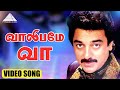 வாலிபமே வா Video Song Ram Lakshman Kamal Haasan Sripriya Ilaiyaraaja