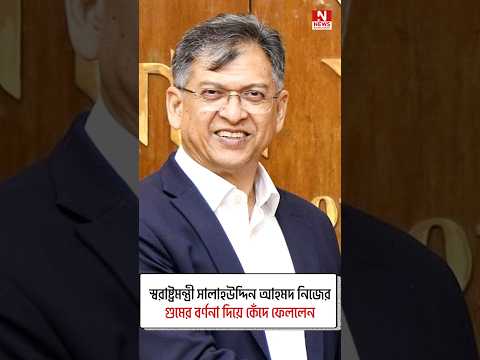 স্বরাষ্ট্রমন্ত্রী সালাহউদ্দিন আহমদ নিজের গুমের বর্ণনা দিয়ে কেঁদে ফেললেন