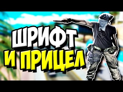 КАК ИЗМЕНИТЬ ШРИФТ И ПРИЦЕЛ В САМП/SAMP