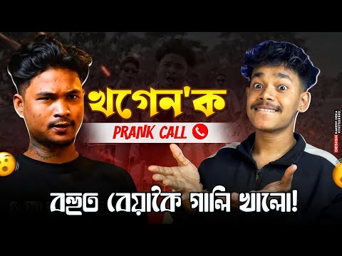 খগেনক Prank কৰি গালি খালো😨 || Prank Call to Khogen @Sexmx || Assamese Prank Call