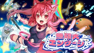 【VTuber】無限大エンゲージ【オリジナルソング】