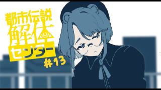 【実況プレイ】解体、する！リテラシーを育もう【都市伝説解体センター】＃１３