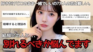 【大人の恋愛相談】好きだけど辛い､､､彼と別れるべきか分かりません😭💔