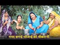 गरीब भौजाई पहुंची अमीर ननद के यहां रोल