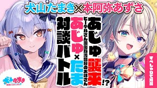 [Vtub] 犬山and本阿弥あずさ的對談