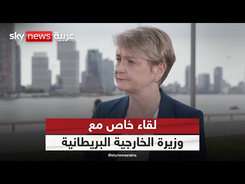 فيديو | مقابلة خاصة لسكاي نيوز عربية مع وزيرة الخارجية البريطانية إيفيت كوبر | #سكاي_خاص