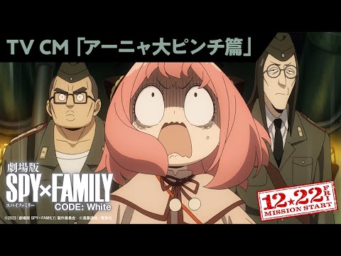 15秒TVCM「アーニャ大ピンチ篇」