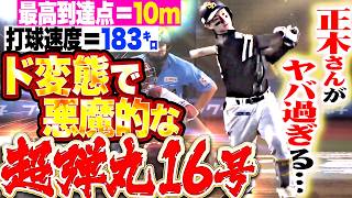 【ド変態で悪魔的】正木智也『最高到達点＝10m…左翼手も呆然と立ち尽くした 衝撃の弾丸16号!!』