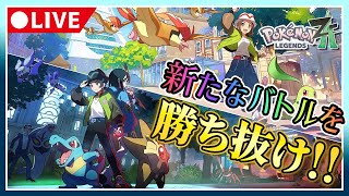 【Pokémon LEGENDS Z-A】新たなバトルを勝ち抜け!!【ネタバレ注意】Part7