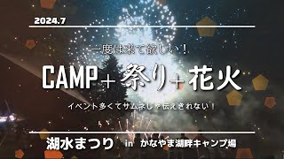 キャンプしながらお祭りと花火大会なんて最高すぎるでしょ！【かなやま湖畔キャンプ場】湖水まつり　他では体験できないクオリティーでした！