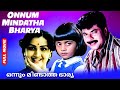 Onnum Mindatha Bharya Best Malayalam Film Full Movie Mammootty Jalaja Menaka Sukumaran
