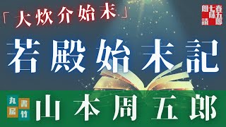 【朗読】山本周五郎アワー『大炊介始末(再録)』　　読み手七味春五郎　　発行元丸竹書房