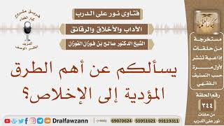 صورة يسألكم عن أهم الطرق المؤدية إلى الإخلاص؟ الشيخ صالح بن فوزان الفوزان