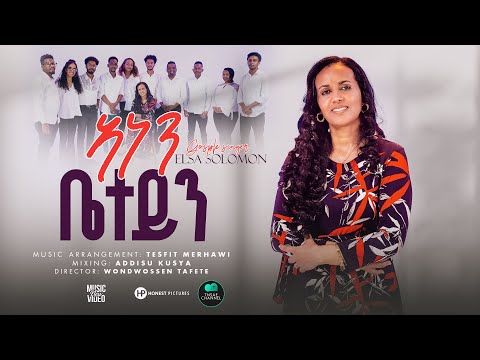 ኣነን ቤተይን/ Anen Beteyn/ New Tigrigna Mezmur Gospel song - Elsa Solomon - ግዝኣኒ መንፈስ ቅዱስ  2025