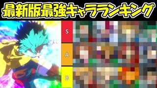 【ヒロサバ】最新版最強キャラランキング！！【僕のヒーローアカデミア UNITED SURVIVAL】