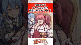 ホロライブ、さくらみこだけ優遇されすぎじゃね？