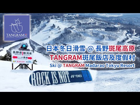 日本長野縣滑雪之旅 - TANGRAM 斑尾飯店及度假村（Tangram Madarao Tokyu Hotel & Resort, the ski vacation at Nagano Japan）