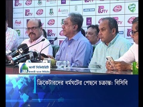 ক্রিকেটারদের ধর্মঘটের পেছনে চক্রান্ত: বিসিবি