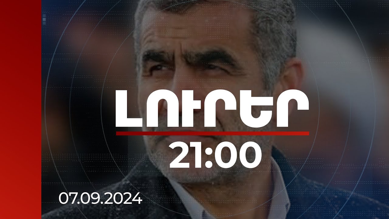 Լուրեր 21:00 | Իրանը հարևանների հարցում չի ընդունում սահմանների փոփոխությունը. Ալի Նիքզադ