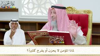 424 - لماذا المؤمن لا يحزن أو يفرح كثيراً؟ - عثمان الخميس