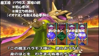 【星ドラ】魔王級 バラモス 冥暗の剣 棒立ち枠あり 初心者OK