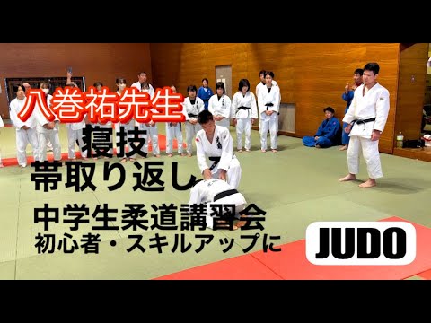 初心者に解りやすい！中学生柔道指導 八巻祐先生、寝技編「帯取り返し」講習会。