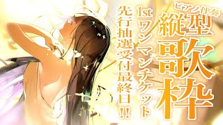 白ゆき / ナブナ feat. 初音ミクSnow White / n-buna feat. Hatsune Miku - 【歌枠・雑談】3時間耐久!ピアノ伴奏縛り歌枠&ライブの振り返り💭/Singing stream【Lucia】