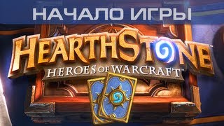 ▶ Hearthstone: Heroes of Warcraft (Beta) - Начало игры