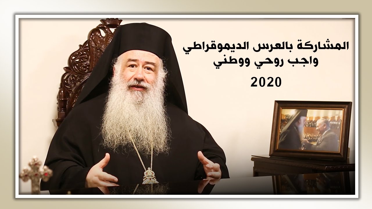 المشاركة بالعرس الديموقراطي واجب روحي ووطني