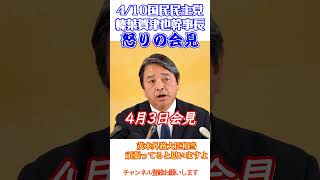 怒りの会見に見せて和ます😆国民民主の顔🐐榛葉幹事長会見2026年4月10日切り抜き🙏何卒チャンネル登録お願いします🙇‍♀️